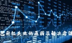 TP钱包升级失败的原因及解决方法详解