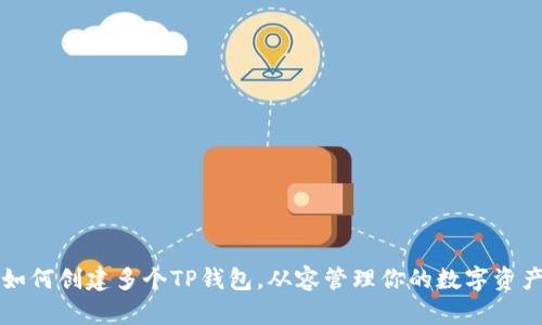 如何创建多个TP钱包,从容管理你的数字资产