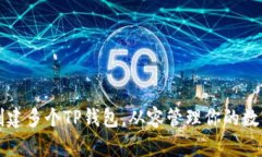 如何创建多个TP钱包，从容管理你的数字资产