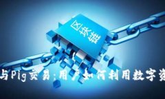 深入剖析TP钱包与Pig交易：用户如何利用数字资产