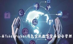 如何使用江西TokenPocket钱包实现数字货币安全管理