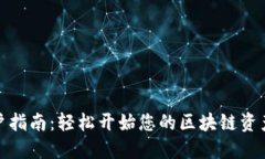 TP钱包开户指南：轻松开始您的区块链资产管理之