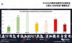 如何在TP钱包中添加USDT钱包：详细教程与实用技