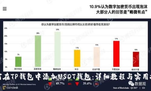 如何在TP钱包中添加USDT钱包:详细教程与实用技巧