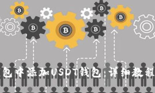 如何在TP钱包中添加USDT钱包:详细教程与实用技巧