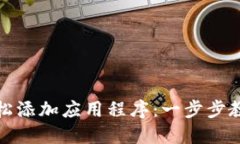 : TP钱包如何轻松添加应用程序：一步步教你赚取