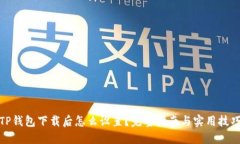 TP钱包下载后怎么设置？完整指南与实用技巧