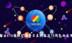 如何解决ETH转账矿工费不足问题及TP钱包的使用技