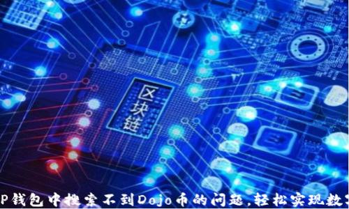 如何解决TP钱包中搜索不到Dojo币的问题,轻松实现数字资产管理