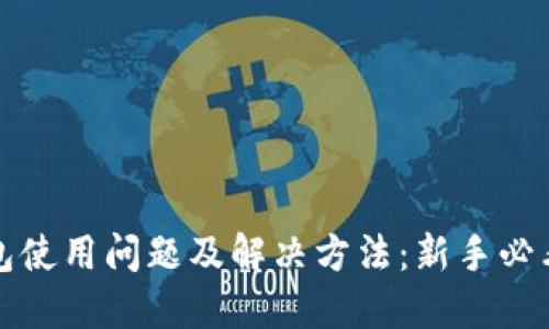 TP钱包使用问题及解决方法:新手必看指南