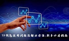 TP钱包使用问题及解决方法：新手必看指南