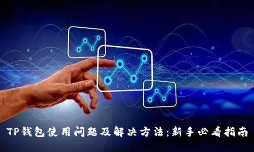 TP钱包使用问题及解决方法:新手必看指南
