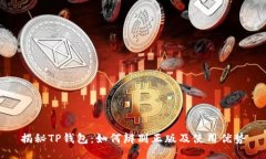 揭秘TP钱包：如何辨别正版及使用优势