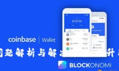 TP钱包闪兑问题解析与解决方案，提升用户交易体