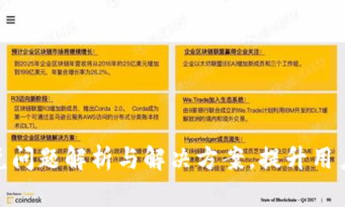 TP钱包闪兑问题解析与解决方案,提升用户交易体验