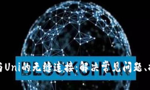 解锁TP钱包与Uni的无缝连接:解决常见问题、提高用户体验