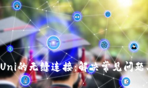 解锁TP钱包与Uni的无缝连接:解决常见问题、提高用户体验