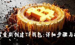 如何重新创建TP钱包：详细步骤与技巧