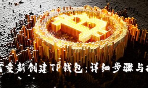 如何重新创建TP钱包:详细步骤与技巧