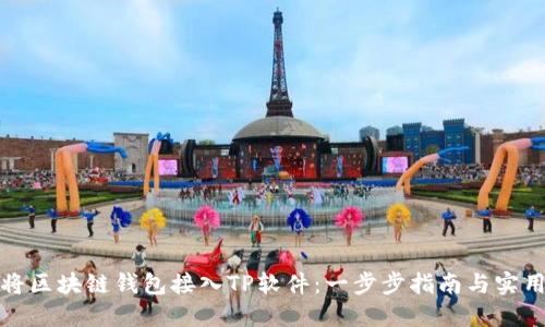 如何将区块链钱包接入TP软件:一步步指南与实用技巧
