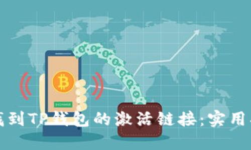 如何轻松找到TP钱包的激活链接:实用指南与技巧
