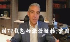 如何轻松找到TP钱包的激活链接：实用指南与技巧