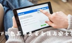 下载TP钱包买币是否合法与安全性分析