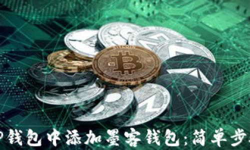 如何在TP钱包中添加墨客钱包:简单步骤与技巧