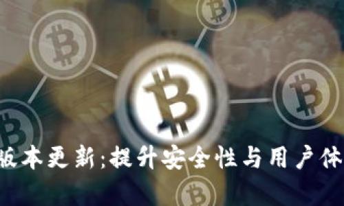 PT钱包1.5.9版本更新:提升安全性与用户体验的全面解析