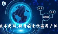 PT钱包1.5.9版本更新：提升安全性与用户体验的全