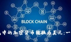 如何将TP钱包中的加密货币转换为美元：一步一步