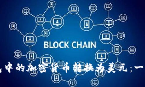 如何将TP钱包中的加密货币转换为美元:一步一步的指南