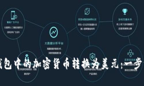 如何将TP钱包中的加密货币转换为美元:一步一步的指南