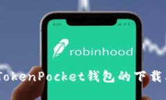全面指南：TokenPocket钱包的下载及使用技巧