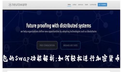 TP钱包的Swap功能解析:如何轻松进行加密货币交易