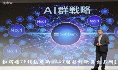 如何将TP钱包中的USDT转移到欧易交易所？