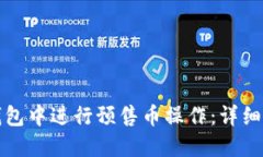 如何在TP钱包中进行预售币操作：详细指南与技巧