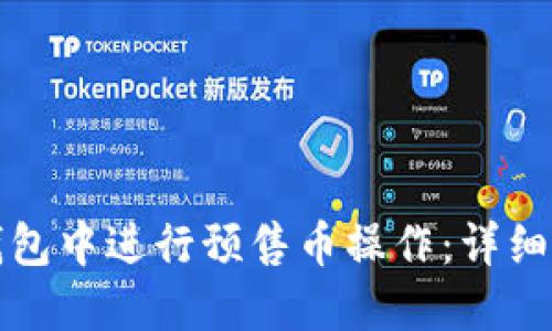 如何在TP钱包中进行预售币操作:详细指南与技巧