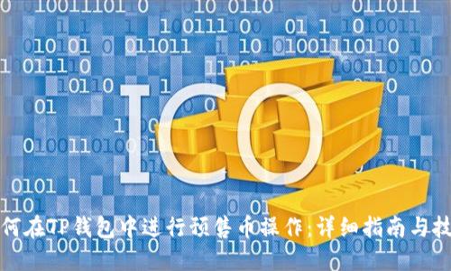 如何在TP钱包中进行预售币操作:详细指南与技巧