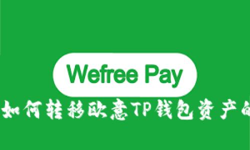 全面解析:如何转移欧意TP钱包资产的完整教程