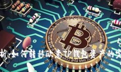 全面解析：如何转移欧意TP钱包资产的完整教程