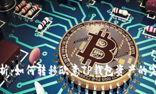 全面解析:如何转移欧意TP钱包资产的完整教程