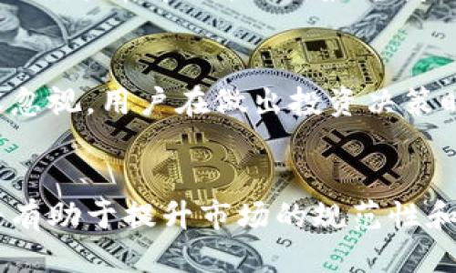   探讨TP钱包买币的合法性与用户风险 / 

 guanjianci TP钱包,买币,合法性,加密货币,用户风险 /guanjianci 

引言
随着区块链技术的快速发展，越来越多的人开始关注并参与到加密货币的交易中。TP钱包作为一款流行的数字货币钱包，因其便捷性吸引了不少用户。然而，随之而来的问题是，使用TP钱包买币是否违法？在了解这个问题的同时，我们还需关注相关法律法规以及用户可能面临的风险。

什么是TP钱包？
TP钱包是一款支持多种加密货币的数字资产钱包，提供了便捷的加密货币管理与交易功能。它的特色在于用户界面友好，操作简单，可以轻松进行数字资产的存储与转账。同时，TP钱包还支持去中心化交易所，用户可以在钱包内直接进行币币交易。

买币的合法性问题
很多用户在使用TP钱包进行买币时，首先考虑的是这一行为的合法性。根据不同国家和地区的法律法规，买卖加密货币的合法性并不统一。在一些国家，例如美国和新加坡，数字货币的交易是被认可和合法的，同时也在一定程度上受到监管。而在另一些地方，如中国，相关法律则明确禁止交易，所以用户在使用TP钱包买币时需要留意当地的法律限制。

为什么要关注法律问题？
了解法律问题非常重要，尤其是在涉及到投资和资产交易时。如果用户在一个禁止数字货币交易的国家或地区通过TP钱包进行买币，可能会面临法律风险。这不仅可能导致罚款或其他法律制裁，还可能影响用户的信用记录及未来的投资机会。

用户需识别的风险
除了法律风险，用户在TP钱包中买币时还需关注其他几类风险。首先是市场风险，加密货币市场的波动性非常大，资产可能在短时间内经历巨大的价值变化。其次，安全风险也是一个重要因素。虽然TP钱包提供了多重安全保障，但如果用户不小心泄露了私钥或遭遇网络攻击，导致资产被盗，也会给用户带来损失。

如何安全地使用TP钱包进行交易
为了降低风险，用户在使用TP钱包时应采取以下几种措施。首先，确保下载官方版本，避免使用不明来源的软件。此外，定期更新钱包版本，以保障安全性。其次，用户应该为钱包设置强密码，并启用双重身份验证。此外，定期备份重要数据，以防数据丢失或钱包崩溃导致资产无法找回。

个人经验分享
在我的个人经历中，使用TP钱包交易的过程中，曾遇到过一些风险。在一次买币操作中，由于网络不稳定，交易出现了延迟，之后我在交易平台上查看时，发现价格已经大幅波动。虽然最终我还是以较高的价格完成了交易，但这次经历让我意识到了市场波动的风险。因此，我现在在做交易时会更加谨慎，尽量选择行情较稳定的时间段进行操作。

总结与建议
总的来说，使用TP钱包购买加密货币并不一定违法，但法律环境复杂，用户应当根据自身的地理位置和当地法律做出合适的判断。此外，市场和安全风险同样不容忽视。用户在做出投资决策时，应多方考量，理性分析，从而尽可能规避潜在的风险。最终，希望每位投资者都能在这个充满机遇的市场中，获得自己的收益。 

未来展望
随着加密货币市场的不断发展与成熟，相关的法律法规也在逐步完善。未来，用户在使用TP钱包等数字资产工具时，可能会面临更加清晰且全面的法律框架，这将有助于提升市场的规范性和安全性。因此，关注政策变化，及时调整自己的投资策略，将是每位用户必须面对的重要课题。