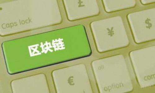 关于“我的TP钱包怎么会TIP”的问题，通常涉及到加密货币钱包的使用及其可能遇到的问题。以下是一些可能的原因和解决方案，含有相关知识分享和经验总结，希望能为您提供帮助。

什么是TP钱包？
TP钱包是一款广泛使用的加密货币钱包，支持多种数字货币的存储、管理和交易。它的用户界面友好，且功能齐全，受到许多加密货币爱好者的欢迎。通常，TP钱包能够为用户提供安全、便捷的数字资产管理体验。

理解TIP功能
TIP通常是指小费或奖励机制。TP钱包的TIP功能可能指用户在使用钱包时如何给予小费或者进行收益分配。这种功能对于那些使用加密货币进行交易或打赏的用户来说非常有价值，能够增进社区互动和支持开发者的积极性。

为什么我的TP钱包会TIP？
如果您的TP钱包出现TIP的情况，可能有如下几种原因：
ul
    listrong自动打赏设置：/strong在部分应用中，用户可以设置自动打赏功能，这意味着每当您完成交易或使用服务时，系统会自动向提供该服务的用户或开发者支付小费。/li
    listrong与社交媒体集成：/strong有些加密钱包会与社交媒体平台对接，您在某些平台的互动可能触发TIP机制，比如支持朋友或推崇某个内容创作者。/li
    listrong应用内活动：/strong某些应用可能推出促销活动，鼓励用户通过小费的形式支持内容创作者或者参与者，这种情况下TIP是为了激励用户的参与行为。/li
    listrong恶意行为或安全问题：/strong若您的钱包未做安全加固，可能会被他人恶意操作，造成无故的TIP行为。/li
/ul

检查设置和权限
首先，建议检查您TP钱包的设置。进入钱包的设置选项，确认是否开启了TIP或其他形式的奖励机制。每个应用都有其独特的设置结构，确保您理解了各项功能，并查看是否能禁用不需要的自动支付功能。

安全性和隐私
钱包的安全性至关重要，尤其是在处理加密货币时。有时TIP的发生可能与账户安全性有关，因此确保您的TP钱包设置了强密码，并启用了双因素认证(2FA)这类安全措施。一旦怀疑自己的账户异常，立即更改密码并检查账户活动记录。

用户反馈与社区支持
对于遇到的问题，不妨加入TP钱包的用户群体或论坛，咨询其他用户并分享经验。加密货币社区通常热衷于互帮互助，您可能会发现别人也遇到过类似的问题，并且分享了解决方案。

案例分析
很多用户在初次接触TP钱包时，都发现钱包内的TIP功能带来了不小的困扰。以某用户为例，他在使用TP钱包一段时间后，突然注意到每次交易后都有小额资金被转出，起初他以为是应用故障或系统问题。然而，在咨询社区后，他了解到是因为开启了钱包的自动打赏功能，导致每笔交易后都给予了小费。经过调整，他很快解决了这个问题，并分享了经验，帮助了同样困惑的用户。

案例见解与个人经验
我个人使用TP钱包的体验中，也曾遇到类似情况。在初期对钱包的使用不够熟悉时，我无意间开启了TIP功能，导致不必要的资金流出。经过仔细研究钱包功能和向社区寻求帮助，我意识到很多功能设计都是为了提升用户体验，但若不加以了解，方便反而可能变成不便。因此，深入了解钱包功能，并维护良好的安全习惯，始终是最为重要的。

总结与建议
总的来说，TP钱包的TIP问题可能源于多种因素，包括设置、用户行为和安全性等。为了保障资金安全和良好的使用体验，用户需要时常关注钱包的功能变更及自身的使用习惯。定期检查钱包设置、了解社区动态以及提升自身的安全防范意识，都是保障使用加密货币钱包的重要措施。

ul
    li定期更新钱包软件，获取最新功能与安全补丁/li
    li参与社区讨论，获取使用技巧和经验分享/li
    li保持警惕，定期检查账户以防止异常活动/li
/ul

希望以上信息能够为您解答“我的TP钱包怎么会TIP”的疑惑。如有其他问题，欢迎进一步咨询。

解密TP钱包TIP功能：如何管理您的加密资产并安全使用