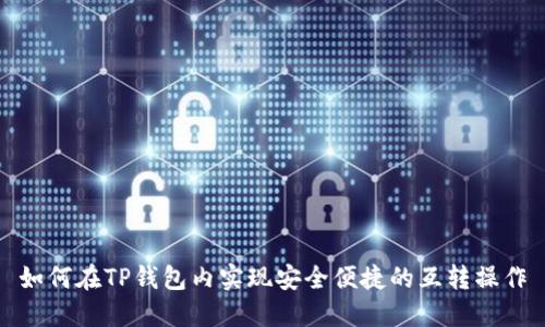 如何在TP钱包内实现安全便捷的互转操作