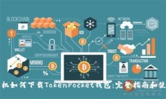 苹果手机如何下载TokenPocket钱包：完整指南和使用