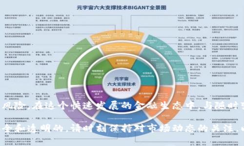 如果你想知道如何将Pig币从TP钱包中提取出来，你来对地方了。Pig币，作为一种新兴的加密货币，已经引起了越来越多投资者的关注。TP钱包是一款广泛使用的多链钱包，支持多种数字资产的存储和管理。接下来，我将为你详细介绍如何将Pig币从TP钱包提取的方法，并且提供一些个人的经验和见解。

步骤一：确保你的TP钱包正常运作
在开始之前，首先要确保你的TP钱包正常运行。这包括确保你已经完成了钱包的注册和设置，并且已经成功导入了你的私钥或助记词。确保你的手机没有问题，网络连接也正常。作为一个用户，我曾经因为网络不稳定而导致钱包操作失败，因此保持良好的网络环境是非常重要的。

步骤二：登录TP钱包
打开你手机上的TP钱包应用，输入密码进行登录。需要注意的是，如果你是第一次使用TP钱包，可能需要进行一些初步设置。在登录后，你将看到主页，这里会显示你所有的资产，包括Pig币。

步骤三：找到Pig币
在TP钱包中，找到你所持有的Pig币。通常，你可以在资产列表中直接找到它。如果你在列表中没有看到Pig币，你可能需要手动添加地址。在此过程中，记得保持耐心，特别是当你的资产数量较多时，查找可能需要一些时间。

步骤四：选择提取 Pig 币的选项
当你找到Pig币后，点击该资产，会进入到Pig币的详细页面。在这里，你会看到“提取”或“转账”等选项。选择“提取”选项，进入提取页面。在我个人的经验中，这一步非常关键，特别是要确保你点击的是正确的操作。如果你误点到其他选项，可能会导致一些不必要的麻烦。

步骤五：输入提取信息
在提取页面，你需要输入接收账户地址和要提取的金额。接收地址应为你要转账到的数字资产钱包地址，确保这个地址是正确的，一个小错误都可能导致资金的损失。在输入金额时，务必确认你的账户余额以及网络的交易手续费。在这一步，建议多检查几遍，以避免错误。

步骤六：确认交易细节
在提交提取请求之前，你会看到一个确认页面，显示你将要提取的金额以及接收地址。在这一环节，再次核对信息，确保万无一失。我曾经在提取时因为没有仔细检查而输错了地址，最终不得不忍痛割爱。因此，谨慎和细心是关键。

步骤七：提交交易请求
确认无误后，点击“提交”或“确认”按钮。这时会提示你确认交易。这时，不同钱包可能会要求你输入二次密码或进行指纹识别，确保你的安全。提交后，交易会进入待处理状态，稍等片刻，你就能看到交易的状态更新。

步骤八：跟踪交易状态
在提交了提取请求后，你可以在钱包中查看交易状态。系统通常会提供一个交易ID，你可以使用这个ID在区块链浏览器中查询交易的状态。这一环节也让我体会到了透明区块链的魅力，能够实时掌握自己的资产动态。

步骤九：确认资金入账
在完成提取后，记得查看你的接收账户，确认资金是否已经到账。有时，网络拥堵可能导致资金到账的时间延迟。在这个过程中，我也遇到过初次提取时因为网络拥堵而等待了几个小时，这在加密货币交易中是很常见的情况。

注意事项
在提取Pig币时，有几个注意事项是必不可少的：
ul
    li保持软件更新：始终用最新版本的TP钱包，以获得最佳的安全性能和功能体验。/li
    li小额测试：如果你是首次提取，建议先进行小额提取，确保一切顺利后再进行大额操作。/li
    li关注网络状态：了解当前的网络拥堵情况，这样在选择提取时间时可以相对有利。/li
/ul

总结
提取Pig币从TP钱包是一个相对简单的过程，但相关的每一个步骤都需要认真对待。虽然数字货币的便捷性提供了便利，但同样也伴随着一定的风险。在这个快速发展的金融生态中，与随时变化的趋势保持同步尤为重要。希望以上的步骤可以帮助你顺畅地提取Pig币，同时，也希望你能在未来的数字货币投资中获得令人满意的收益。

无论是初学者还是资深投资者，掌握基本提取流程都是必不可少的。在不断变化的市场中，技术和安全性都应放在首位，确保每一次交易都是安全和透明的。请时刻保持对市场动态的关注，以便为你的投资决策提供有力支持。