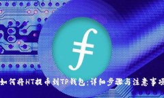 如何将HT提币到TP钱包：详细步骤与注意事项
