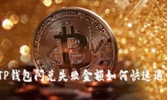 : TP钱包闪兑失败金额如何快速退回？