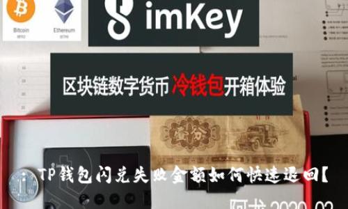 : TP钱包闪兑失败金额如何快速退回?